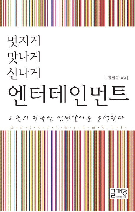 멋지게 맛나게 신나게 엔터테인먼트