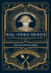 역사는 식탁에서 이루어진다(양장본 HardCover)