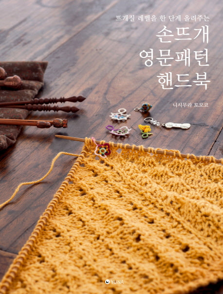 손뜨개 영문패턴 핸드북(뜨개질 레벨을 한 단계 올려주는)