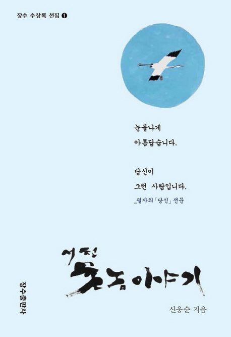 서천 촌놈이야기