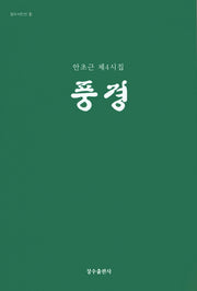 풍경(장수시인선 1)