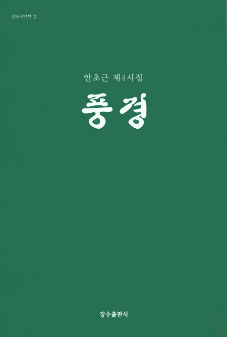 풍경(장수시인선 1)