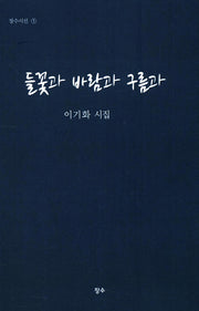 들꽃과 바람과 구름과(장수시선 1)