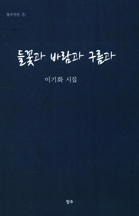 들꽃과 바람과 구름과(장수시선 1)