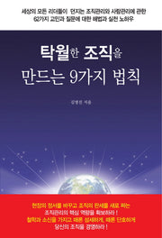 탁월한 조직을 만드는 9가지 법칙