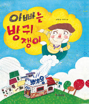 아빠는 방귀쟁이(생각자라기 그림책 1)(양장본 HardCover)
