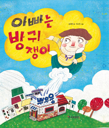 아빠는 방귀쟁이(생각자라기 그림책 1)(양장본 HardCover)