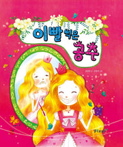 이빨 썩은 공주(생각자라기 그림책 3)(양장본 HardCover)