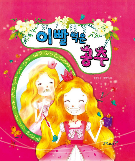 이빨 썩은 공주(생각자라기 그림책 3)(양장본 HardCover)