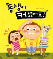 동생이 커졌어요!(생각자라기 그림책 4)(양장본 Hardcover)