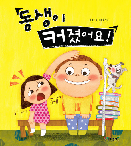 동생이 커졌어요!(생각자라기 그림책 4)(양장본 Hardcover)