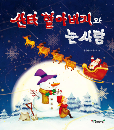 산타 할아버지와 눈사람(양장본 HardCover)