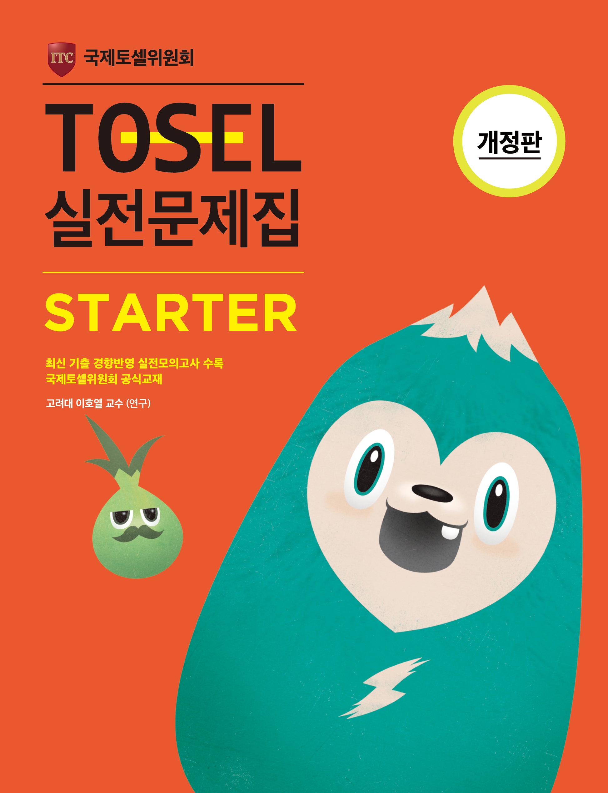 TOSEL 실전문제집 Starter(개정판)