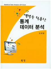 통계 데이터 분석(엑셀을 활용한)(양장본 HardCover)