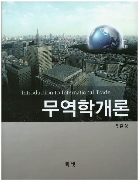 무역학개론(양장본 HardCover)