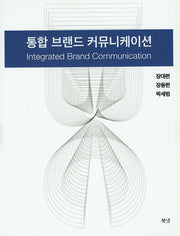 통합 브랜드 커뮤니케이션(양장본 HardCover)