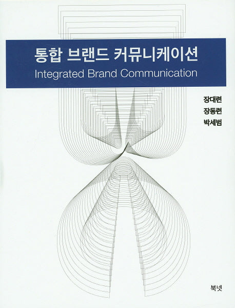 통합 브랜드 커뮤니케이션(양장본 HardCover)