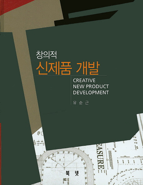 창의적 신제품 개발(양장본 HardCover)