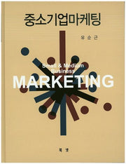 중소기업마케팅(양장본 HardCover)