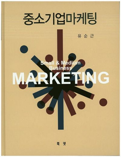 중소기업마케팅(양장본 HardCover)