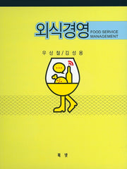 외식경영(양장본 HardCover)