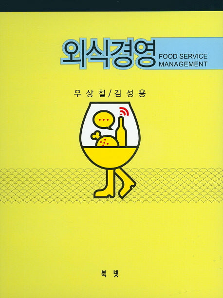 외식경영(양장본 HardCover)