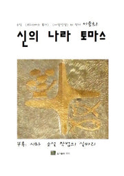 신의 나라 토마스