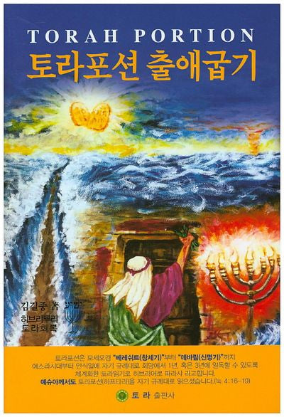 토라포션 출애굽기