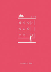 짝사랑은 심리학 수업중