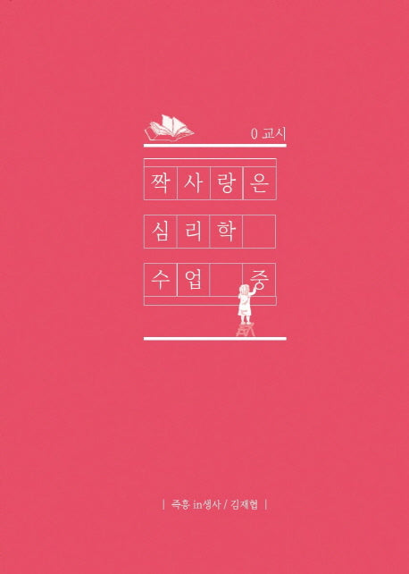 짝사랑은 심리학 수업중