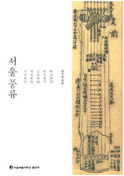 서울풍류
