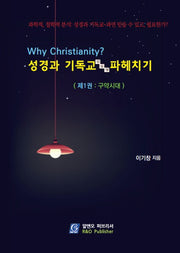 Why Christianity? 성경과 기독교 진실성 파헤치기 1: 구약시대