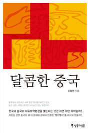 달콤한 중국