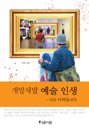 개발새발 예술 인생
