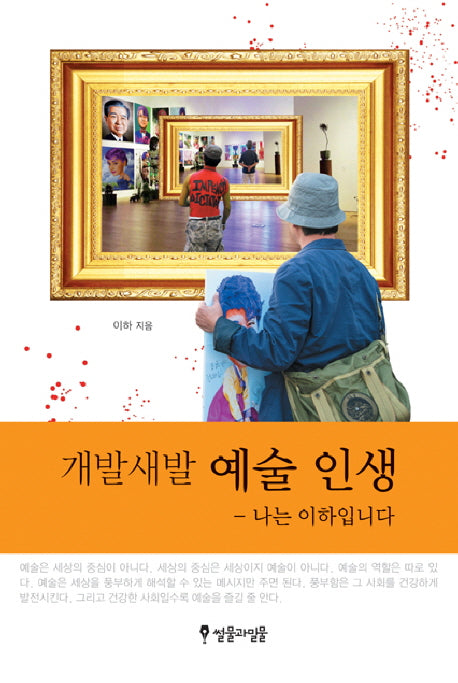 개발새발 예술 인생