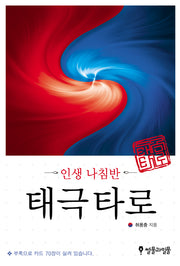 태극타로(인생 나침반)