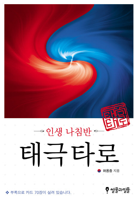 태극타로(인생 나침반)