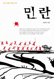 민, 란