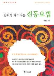 난치병 다스리는 진동요법