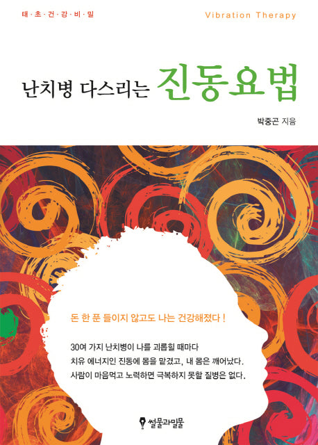 난치병 다스리는 진동요법