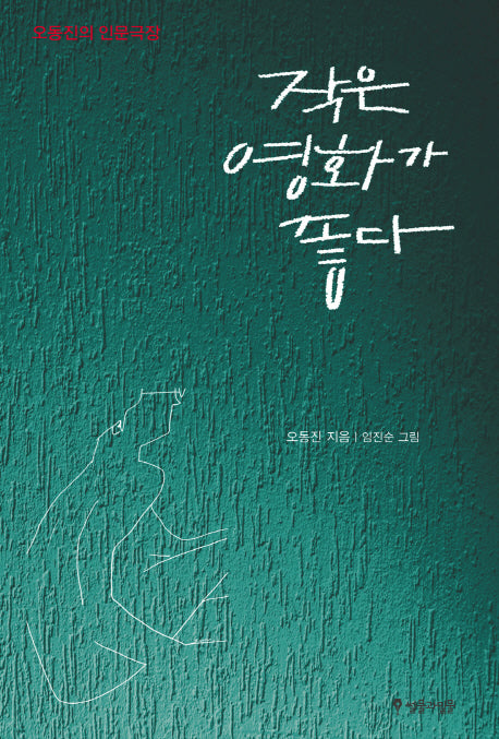 작은 영화가 좋다(오동진의 인문극장)