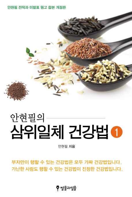 삼위일체 건강법 1(안현필의)
