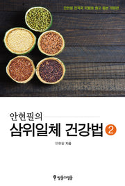 삼위일체 건강법 2(안현필의)