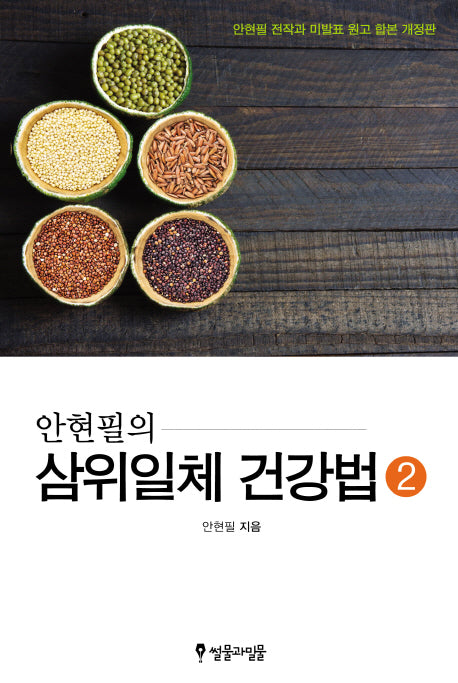삼위일체 건강법 2(안현필의)