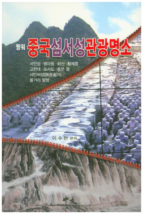 중국섬서성 관광명소