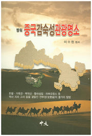 중국감숙성관광명소(짱워)