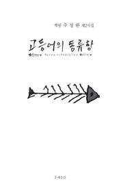 고등어의 동류항