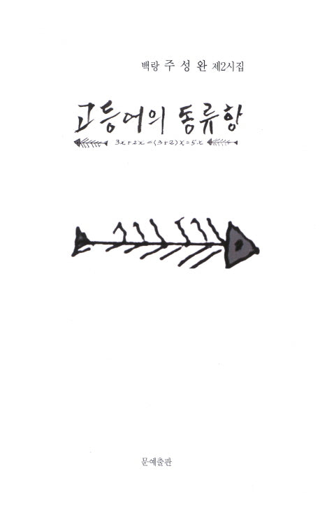 고등어의 동류항
