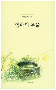 엄마의 우물(양장본 Hardcover)