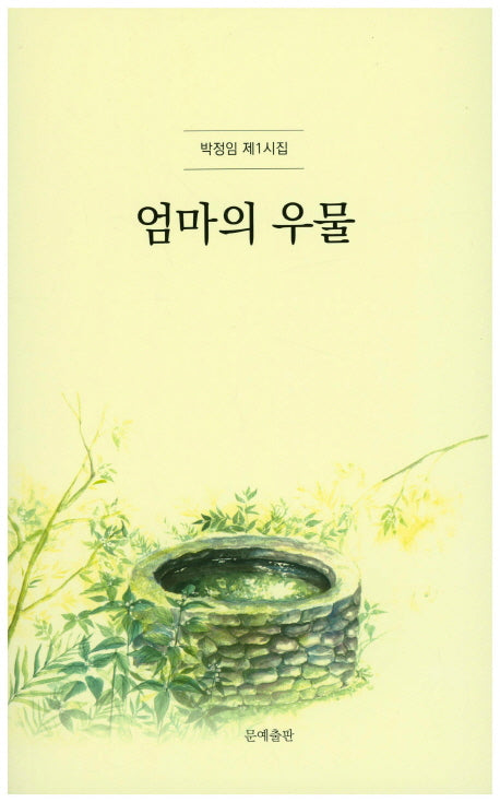 엄마의 우물(양장본 Hardcover)